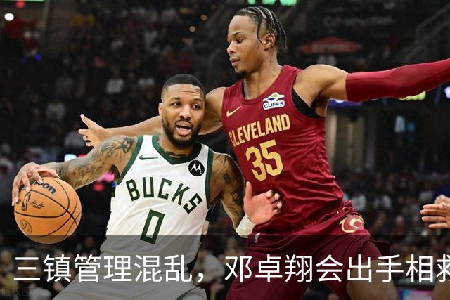 三镇管理混乱，邓卓翔会出手相救吗？