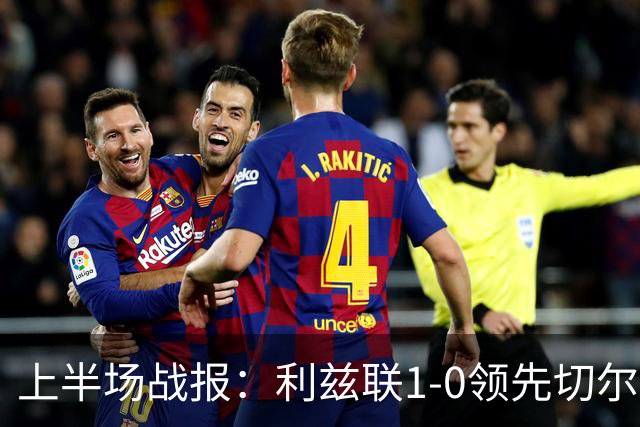 上半场战报：利兹联1-0领先切尔西，穆哈雷莫维奇头球破门