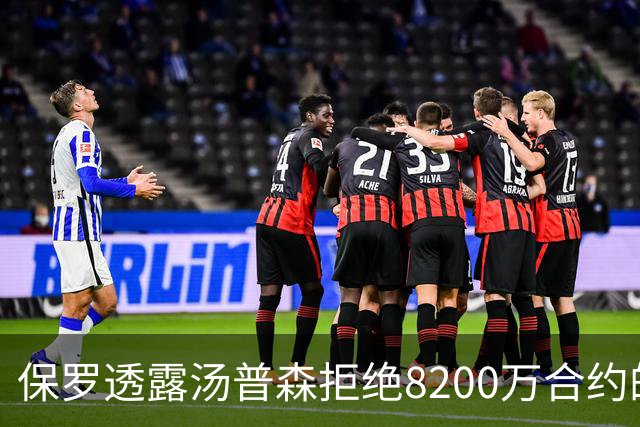 保罗透露汤普森拒绝8200万合约的惊人反应