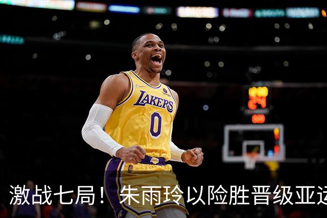 激战七局！朱雨玲以险胜晋级亚运女单八强