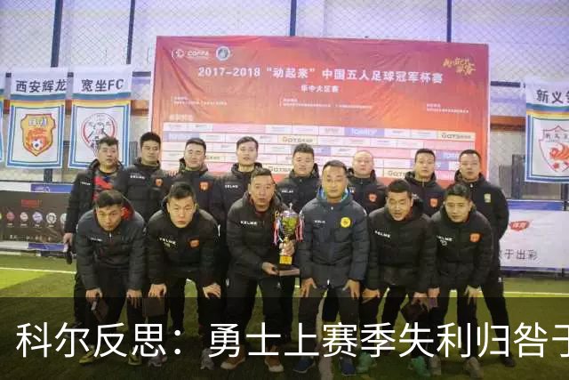 科尔反思：勇士上赛季失利归咎于我，需要更好执行力