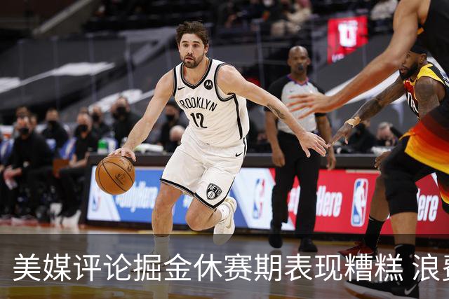 美媒评论掘金休赛期表现糟糕 浪费约基奇巅峰时光