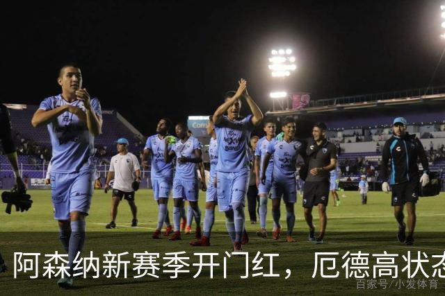 阿森纳新赛季开门红，厄德高状态火热助队3-0战胜考文垂
